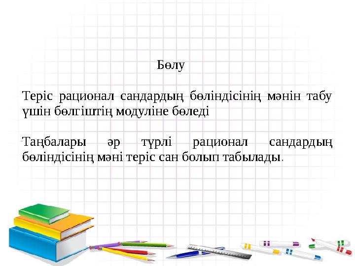 Бөлу Теріс рационал сандардың бөліндісінің мәнін табу үшін бөлгіштің модуліне бөледі Таңбала