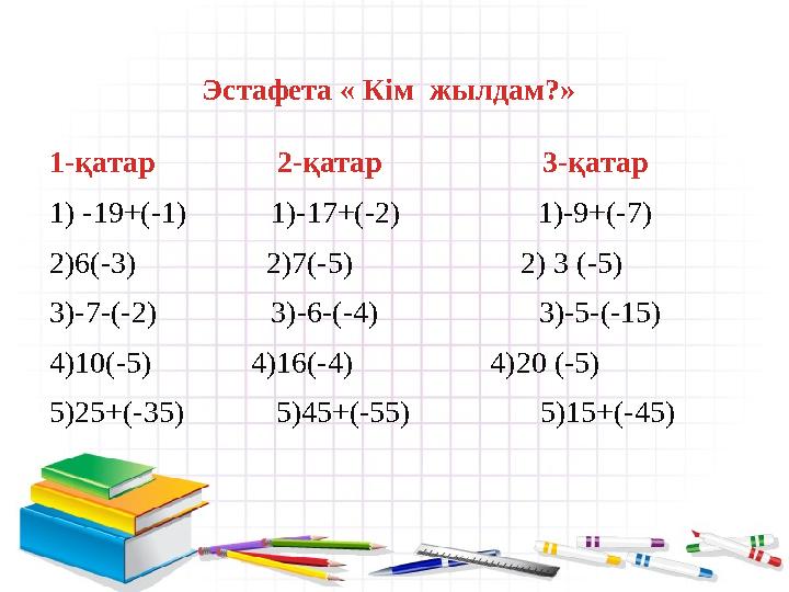 Эстафета « Кім жылдам?» 1-қатар 2-қатар 3-қатар 1) -19+(-1) 1)-1