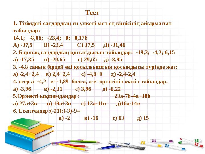 Тест 1. Тізімдегі сандардың ең үлкені мен ең кішісінің ай