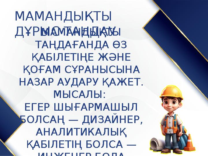 МАМАНДЫҚТЫ ДҰРЫС ТАҢДАУМАМАНДЫҚТЫ ТАҢДАҒАНДА ӨЗ ҚАБІЛЕТІҢЕ ЖӘНЕ ҚОҒАМ СҰРАНЫСЫНА НАЗАР АУДАРУ ҚАЖЕТ. МЫСАЛЫ: ЕГЕР ШЫҒАРМА