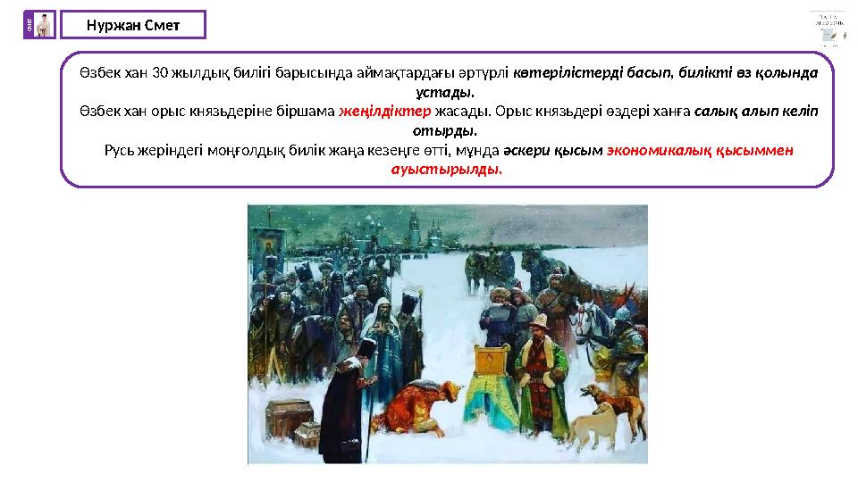 Нуржан СметС М Е Т Өзбек хан 30 жылдық билігі барысында аймақтардағы әртүрлі көтерілістерді басып, билікті өз қолында ұстады.