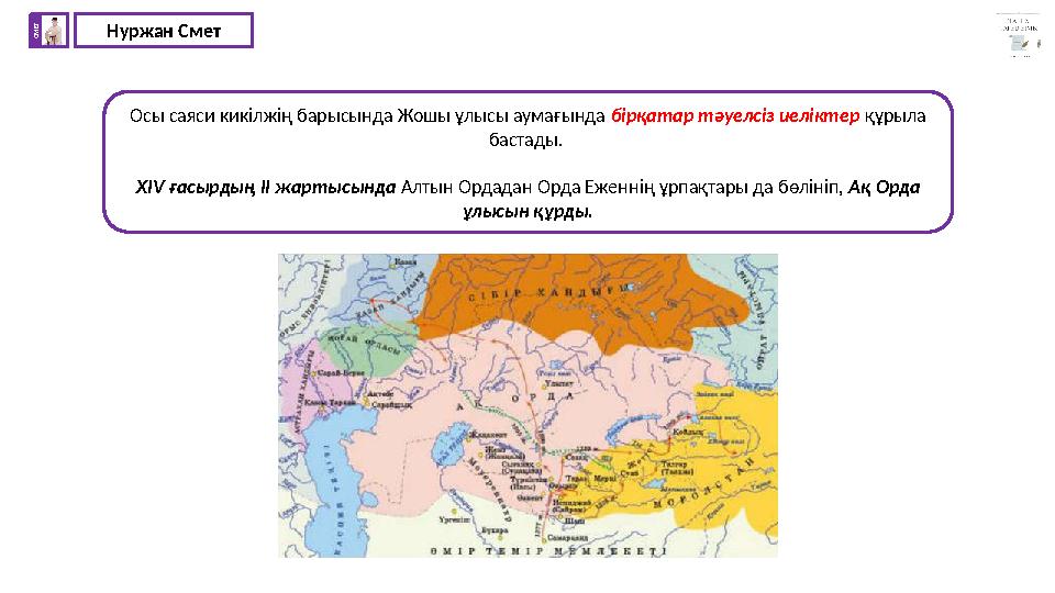 Нуржан СметС М Е Т Осы саяси кикілжің барысында Жошы ұлысы аумағында бірқатар тәуелсіз иеліктер құрыла бастады. XIV ғасырдың І