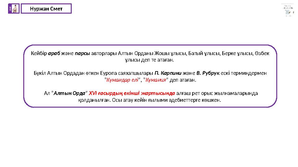 Нуржан СметС М Е Т Кейбір араб және парсы авторлары Алтын Орданы Жошы ұлысы, Батый ұлысы, Берке ұлысы, Өзбек ұлысы деп те атаға