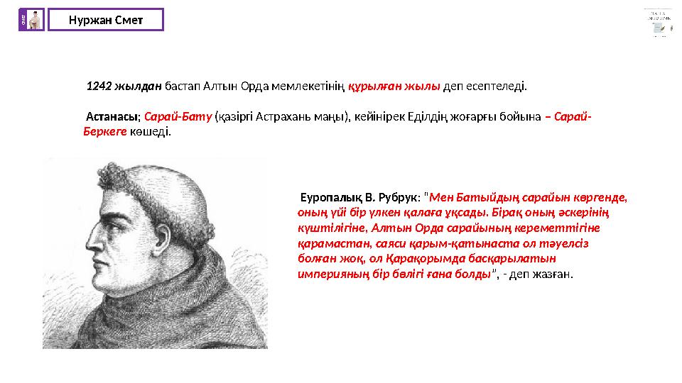Нуржан СметС М Е Т 1242 жылдан бастап Алтын Орда мемлекетінің құрылған жылы деп есептеледі. Астанасы; Сарай-Бату (қазіргі Аст