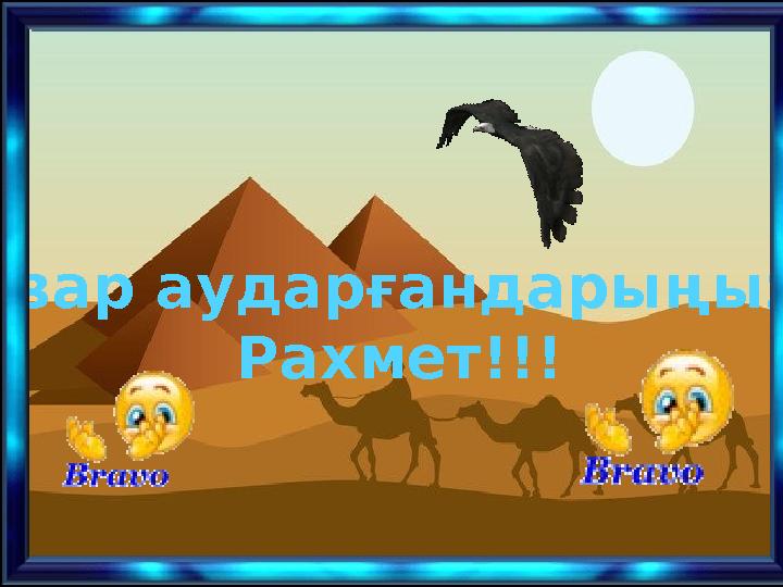 Назар аударғандарыңызға Рахмет!!!