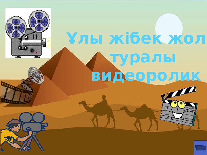 Ұлы жібек жолы туралы видеоролик