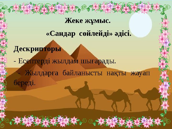 Жеке жұмыс. «Сандар сөйлейді» әдісі. Дескрипторы - Есептерді жылдам шығарады. - Жылдарға байланысты нақты жауап береді