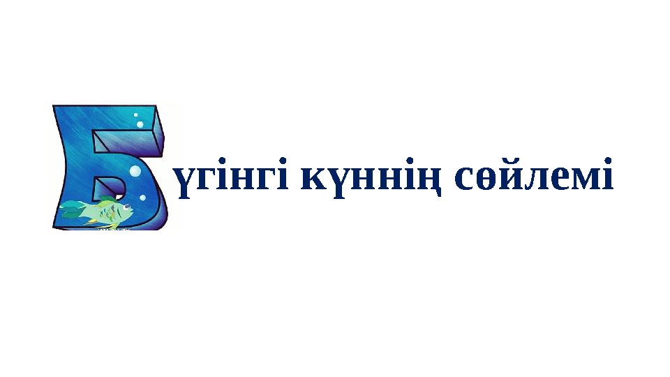 үгінгі күннің сөйлемі