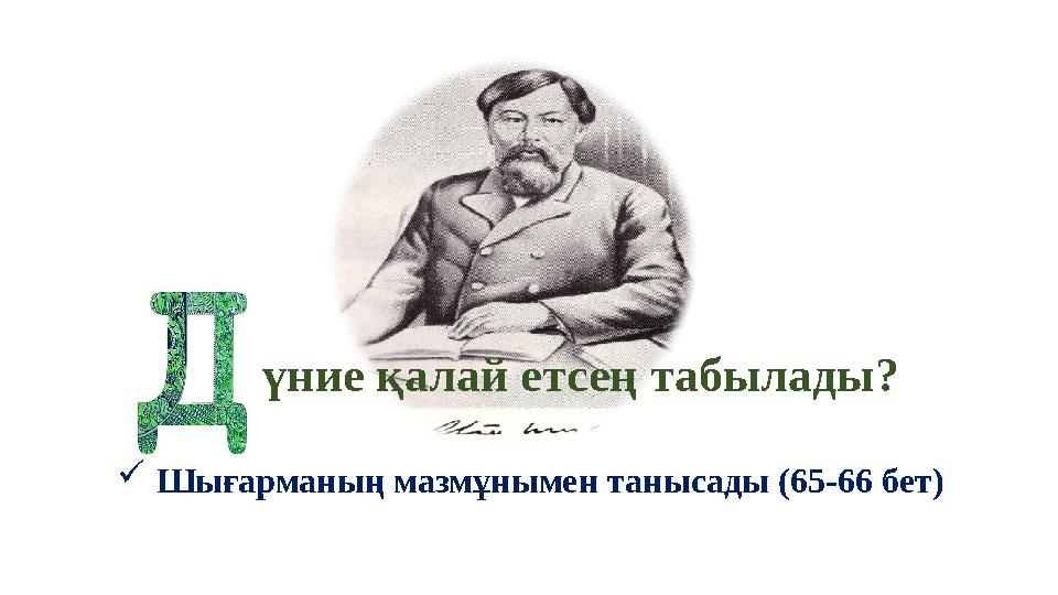 үние қалай етсең табылады? Шығарманың мазмұнымен танысады (65-66 бет)