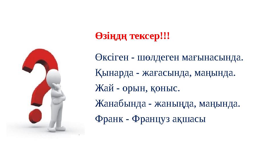 Өзіңдң тексер!!! Өксіген - шөлдеген мағынасында. Қынарда - жағасында, маңында. Жай - орын, қоныс. Жанабында - жаныңда, маңында.