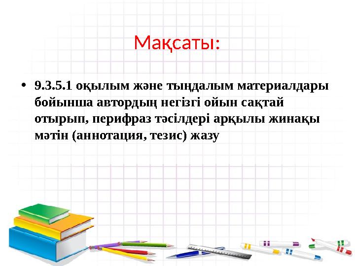 Мақсаты: •9.3.5.1 оқылым және тыңдалым материалдары бойынша автордың негізгі ойын сақтай отырып, перифраз тәсілдері арқылы жи