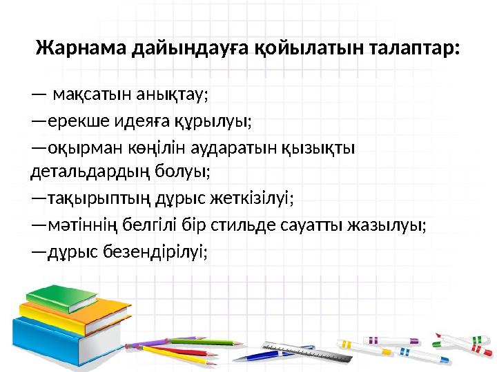 Жарнама дайындауға қойылатын талаптар: — мақсатын анықтау; —ерекше идеяға құрылуы; —оқырман көңілін аударатын қызықты детал