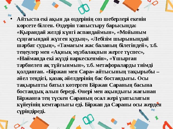 •Айтыста екі ақын да өздерінің сөз шеберлері екенін көрсете білген. Өздерін таныстыру барысында: «Қырандай желді күнгі аспанда