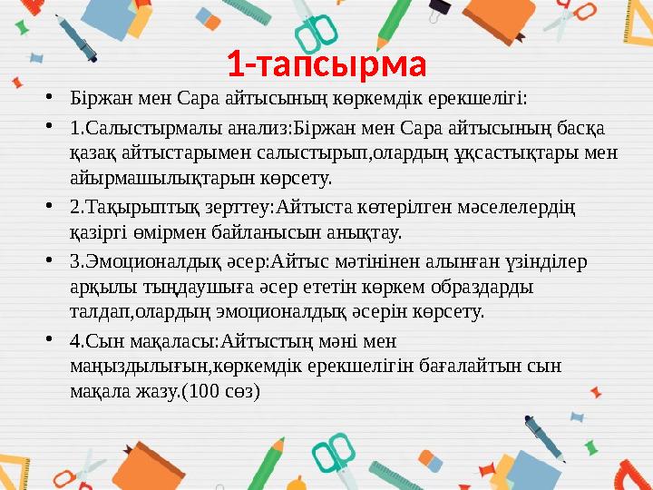1-тапсырма •Біржан мен Сара айтысының көркемдік ерекшелігі: •1.Салыстырмалы анализ:Біржан мен Сара айтысының басқа қазақ айтыст