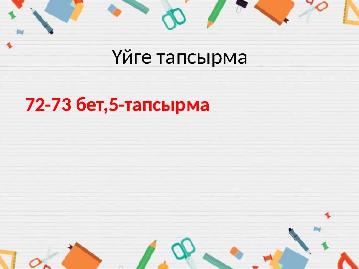 Үйге тапсырма 72-73 бет,5-тапсырма