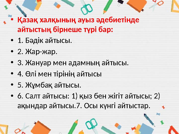 •Қазақ халқының ауыз әдебиетінде айтыстың бірнеше түрі бар: •1. Бәдік айтысы. •2. Жар-жар. •3. Жануар мен адамның айтысы. •4. Ө