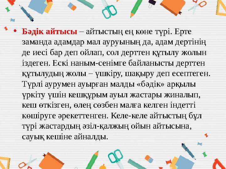 •Бәдік айтысы – айтыстың ең көне түрі. Ерте заманда адамдар мал ауруының да, адам дертінің де иесі бар деп ойлап, сол дерттен