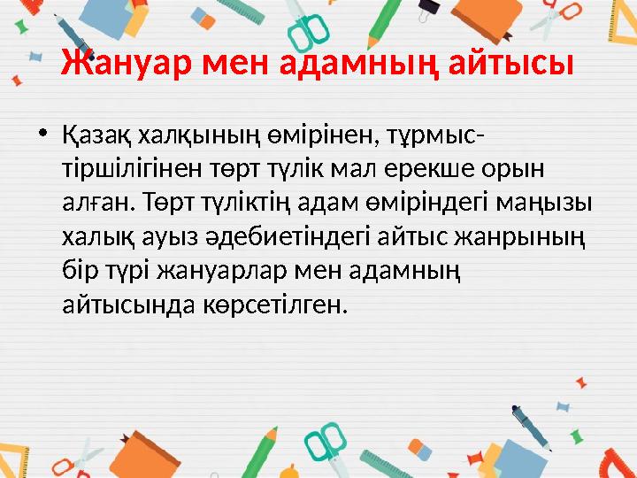 •Қазақ халқының өмірінен, тұрмыс- тіршілігінен төрт түлік мал ерекше орын алған. Төрт түліктің адам өміріндегі маңызы халық ау