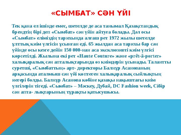 «СЫМБАТ» СӘН ҮЙІ Тек қана ел ішінде емес, шетелде де аса танымал Қазақстандық брендтің бірі деп «Сымбат» сән үйін айтуға