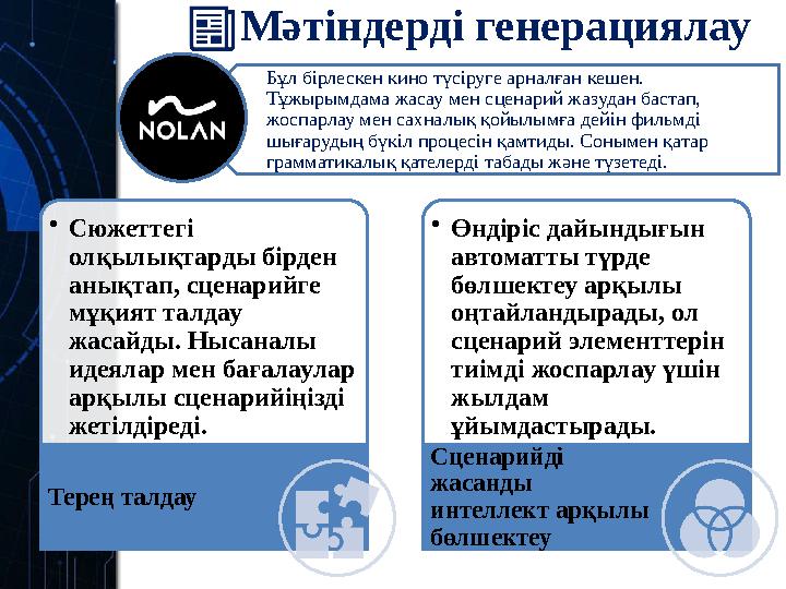 Мәтіндерді генерациялау •Сюжеттегі олқылықтарды бірден анықтап, сценарийге мұқият талдау жасайды. Нысаналы идеялар мен ба