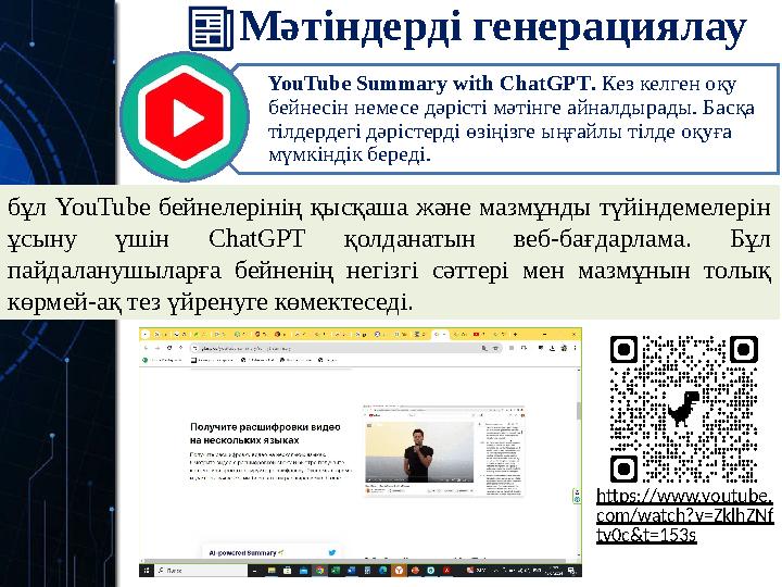 Мәтіндерді генерациялау YouTube Summary with ChatGPT. Кез келген оқу бейнесін немесе дәрісті мәтінге айналдырады. Басқа тілде