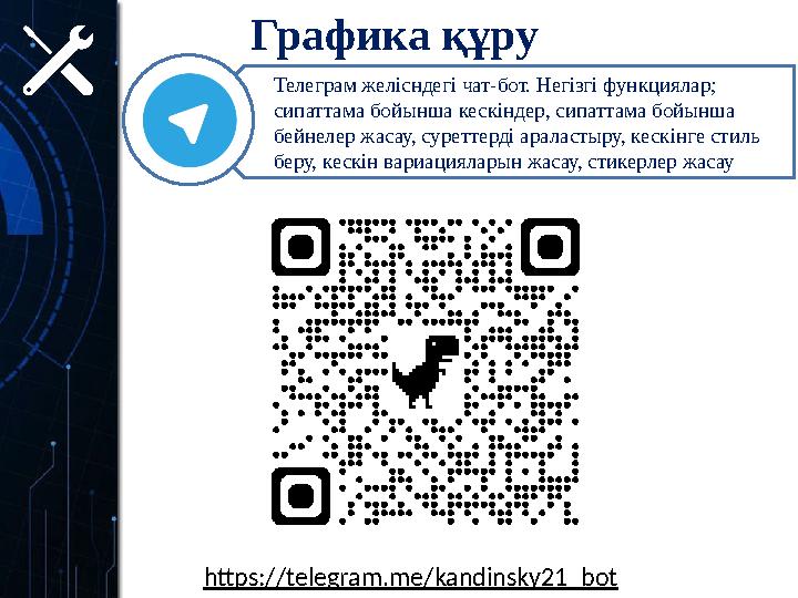 Графика құру Телеграм желісндегі чат-бот. Негізгі функциялар; сипаттама бойынша кескіндер, сипаттама бойынша бейнелер жасау, с