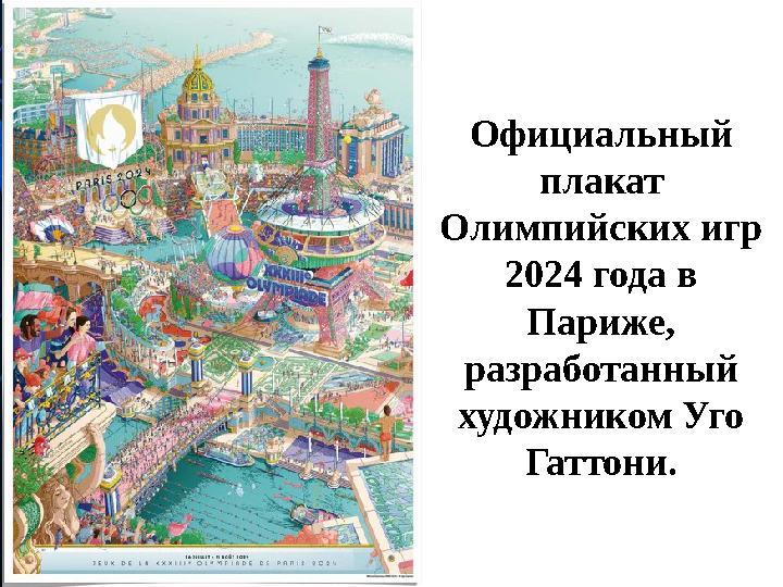 Официальный плакат Олимпийских игр 2024 года в Париже, разработанный художником Уго Гаттони.