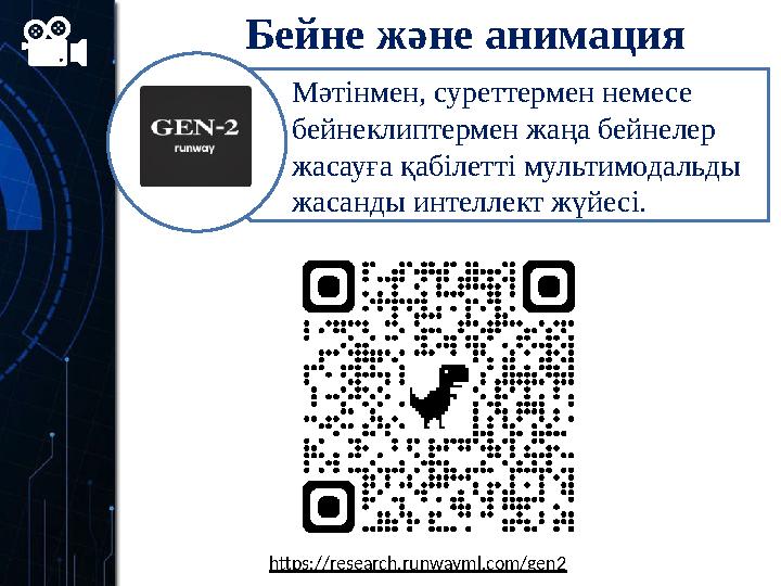 Бейне және анимация жасауМәтінмен, суреттермен немесе бейнеклиптермен жаңа бейнелер жасауға қабілетті мультимодальды жасанды