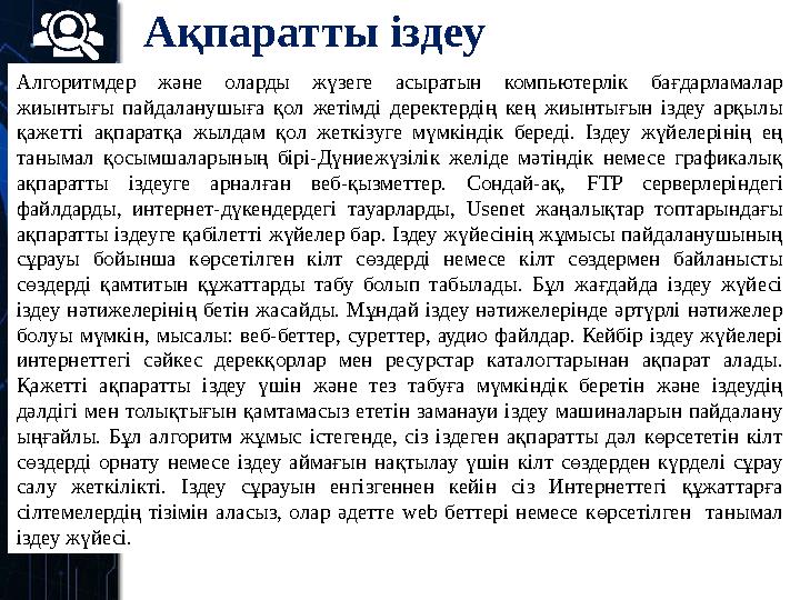 Ақпаратты іздеу Алгоритмдер және оларды жүзеге асыратын компьютерлік бағдарламалар жиынтығы пайдаланушыға қол жетімді деректерд