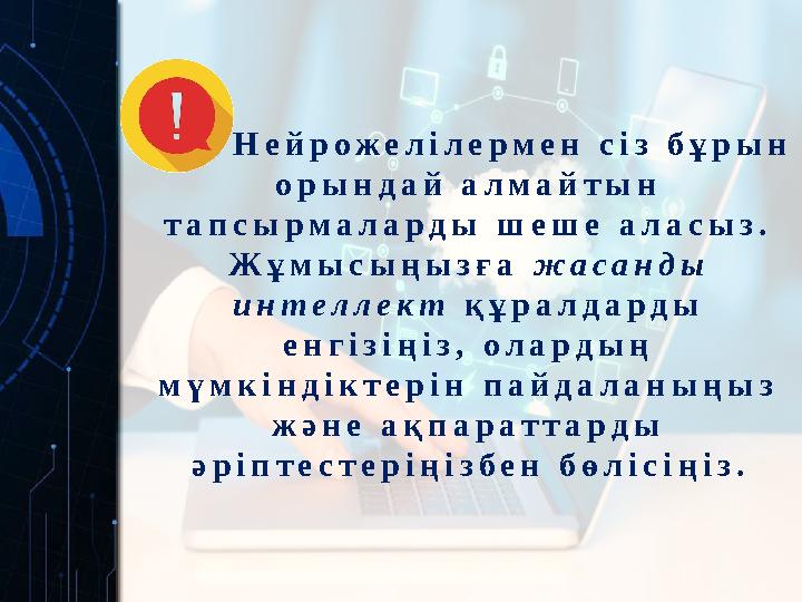 Нейрожелілермен сіз бұрын орындай алмайтын тапсырмаларды шеше аласыз. Жұмысыңызға жасанды интеллект құралдарды енгізіңіз,