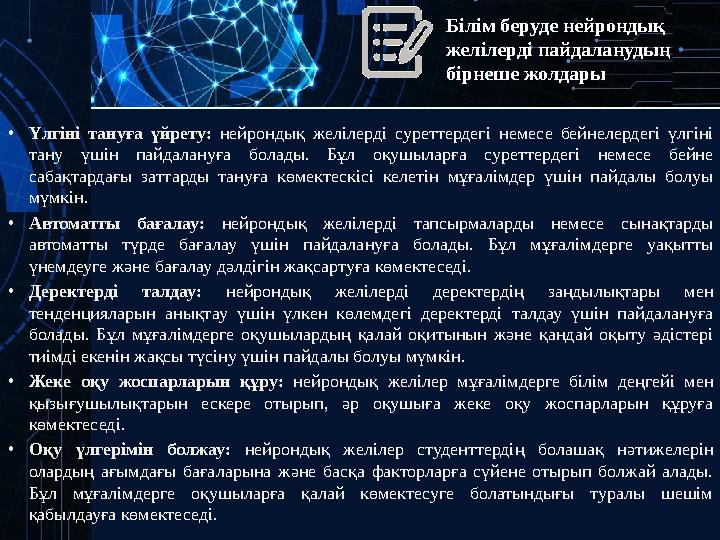 Білім беруде нейрондық желілерді пайдаланудың бірнеше жолдары •Үлгіні тануға үйрету: нейрондық желілерді суреттердегі немесе б