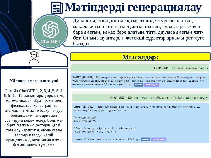 Мәтіндерді генерациялау Үй тапсырмасын шешуші Онлайн ChatGPT 1, 2, 3, 4 ,5, 6, 7, 8, 9, 10, 11 сыныптарың орыс тілі, математи