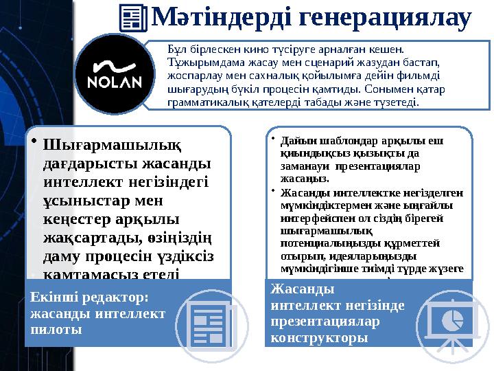 Мәтіндерді генерациялау Бұл бірлескен кино түсіруге арналған кешен. Тұжырымдама жасау мен сценарий жазудан бастап, жоспарлау