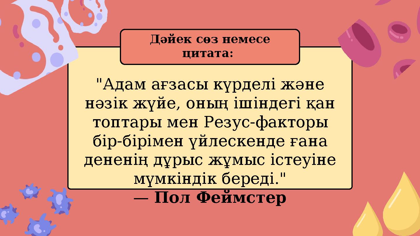"Адам ағзасы күрделі және нәзік жүйе, оның ішіндегі қан топтары мен Резус-факторы бір-бірімен үйлескенде ғана дененің дұрыс