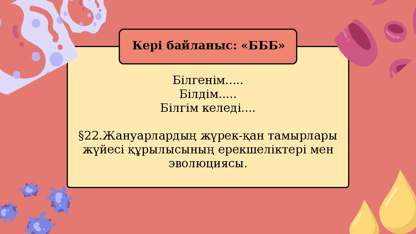 Білгенім..... Білдім..... Білгім келеді.... §22.Жануарлардың жүрек-қан тамырлары жүйесі құрылысының ерекшеліктері мен эволюция