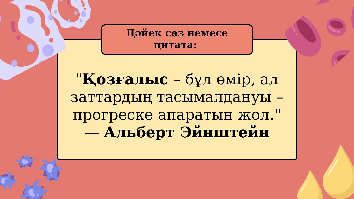 "Қозғалыс – бұл өмір, ал заттардың тасымалдануы – прогреске апаратын жол." — Альберт Эйнштейн Дәйек сөз немесе цитата: