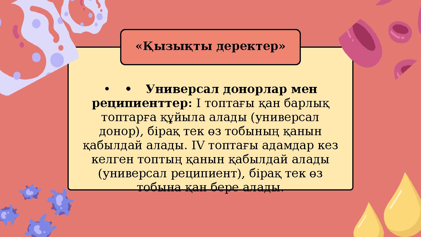 ••Универсал донорлар мен реципиенттер: I топтағы қан барлық топтарға құйыла алады (универсал донор), бірақ тек өз тобының қан