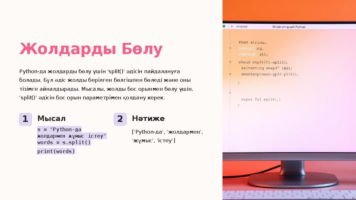 Жолдарды Бөлу Python-да жолдарды бөлу үшін 'split()' әдісін пайдалануға болады. Бұл әдіс жолды берілген бөлгішпен бөледі және о