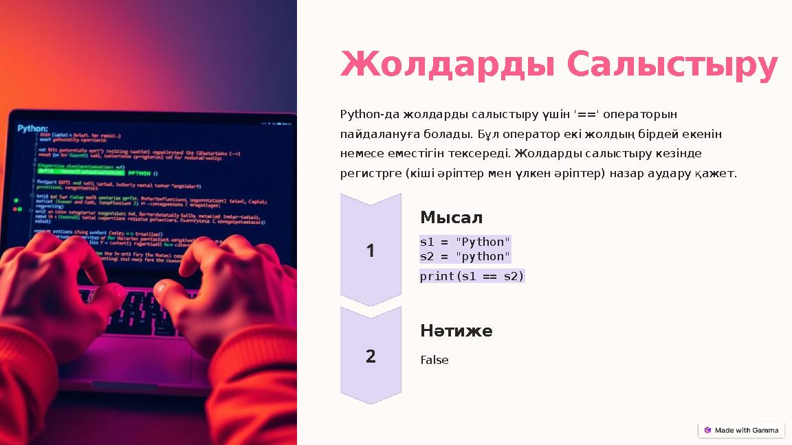 Жолдарды Салыстыру Python-да жолдарды салыстыру үшін '==' операторын пайдалануға болады. Бұл оператор екі жолдың бірдей екенін