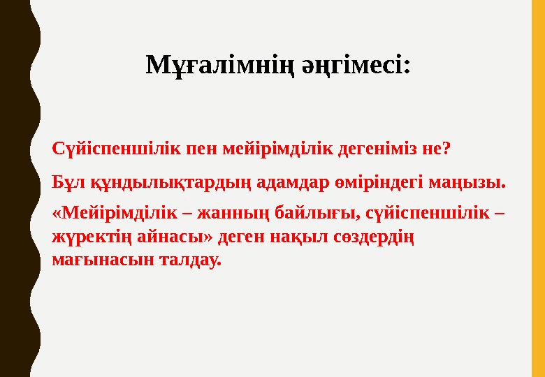Мұғалімнің әңгімесі: Сүйіспеншілік пен мейірімділік дегеніміз не? Бұл құндылықтардың адамдар өміріндегі маңызы. «Мейірімділік –