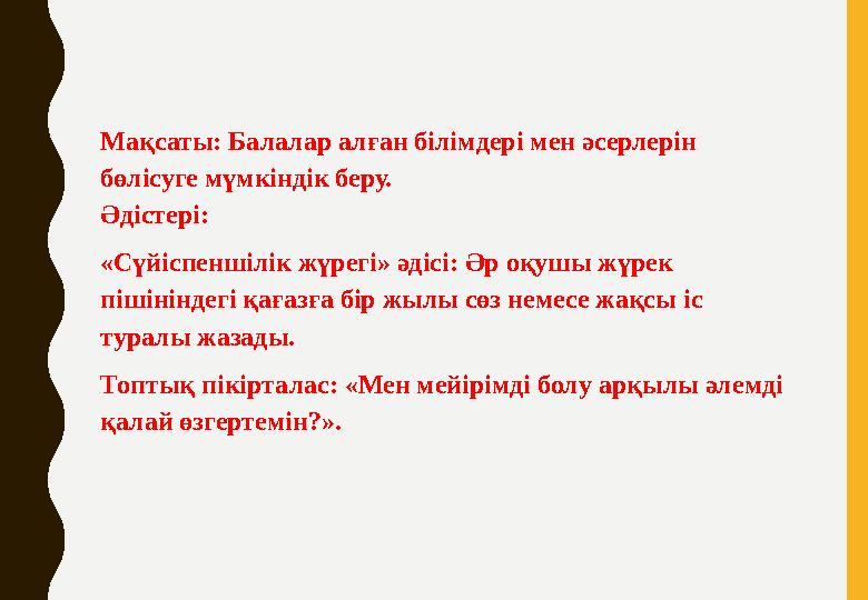 Мақсаты: Балалар алған білімдері мен әсерлерін бөлісуге мүмкіндік беру. Әдістері: «Сүйіспеншілік жүрегі» әдісі: Әр оқушы жүрек
