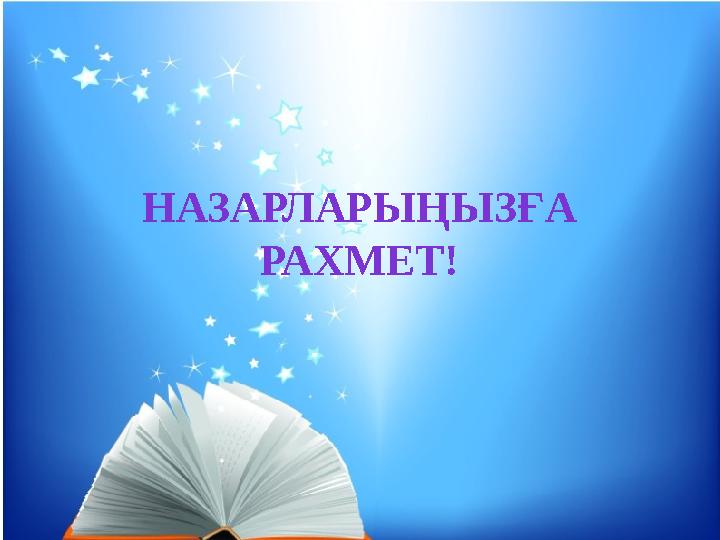 НАЗАРЛАРЫҢЫЗҒА РАХМЕТ!