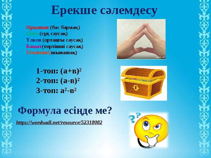 Ерекше сәлемдесу Формула есіңде ме? https://wordwall.net/resource/52318082 Әрқашан (бас бармақ) Сізге (сұқ саусақ) Үлкен (ор