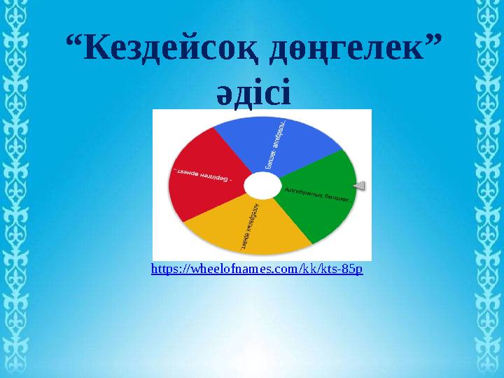 https://wheelofnames.com/kk/kts-85p “Кездейсоқ дөңгелек” әдісі