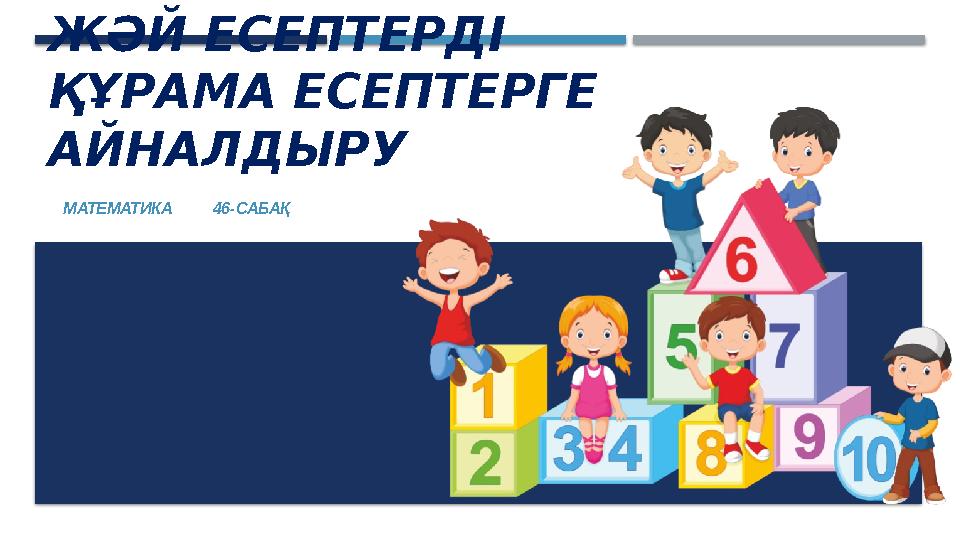 ЖӘЙ ЕСЕПТЕРДІ ҚҰРАМА ЕСЕПТЕРГЕ АЙНАЛДЫРУ МАТЕМАТИКА 46-САБАҚ