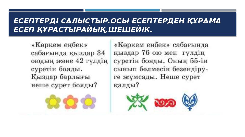 ЕСЕПТЕРДІ САЛЫСТЫР.ОСЫ ЕСЕПТЕРДЕН ҚҰРАМА ЕСЕП ҚҰРАСТЫРАЙЫҚ,ШЕШЕЙІК.