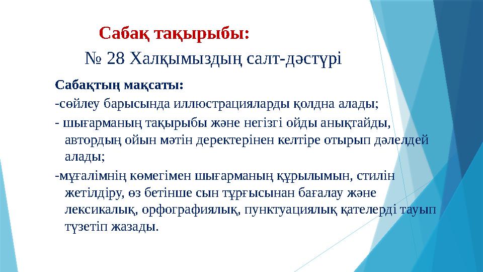 Сабақ тақырыбы: № 28 Халқымыздың салт-дәстүрі Сабақтың мақсаты: -сөйлеу барысында иллюстрацияларды қолдна а