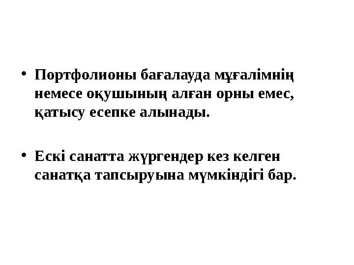 •Портфолионы бағалауда мұғалімнің немесе оқушының алған орны емес, қатысу есепке алынады. •Ескі санатта жүргендер кез келген