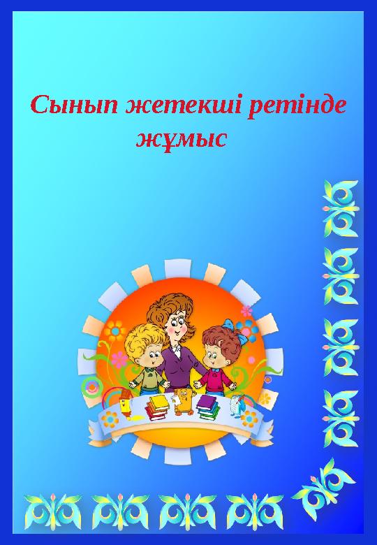Сынып жетекші ретінде жұмыс