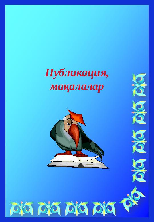 Публикация, мақалалар